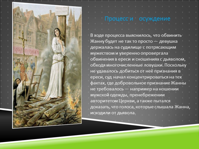 Процесс и    осуждение В ходе процесса выяснилось, что обвинить Жанну будет